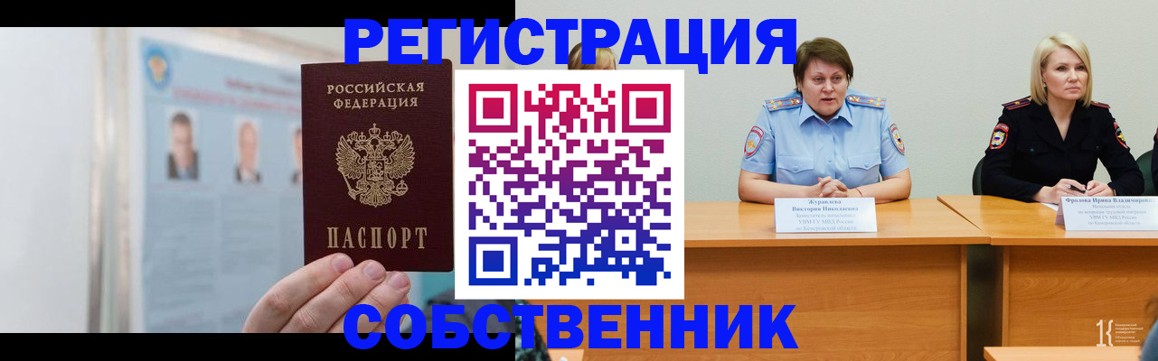 временная регистрация собственник в Усть-Катаве